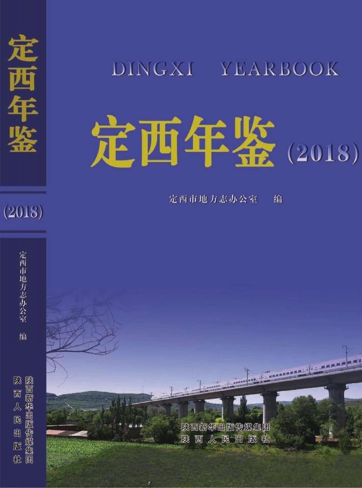 定西年鉴 封面