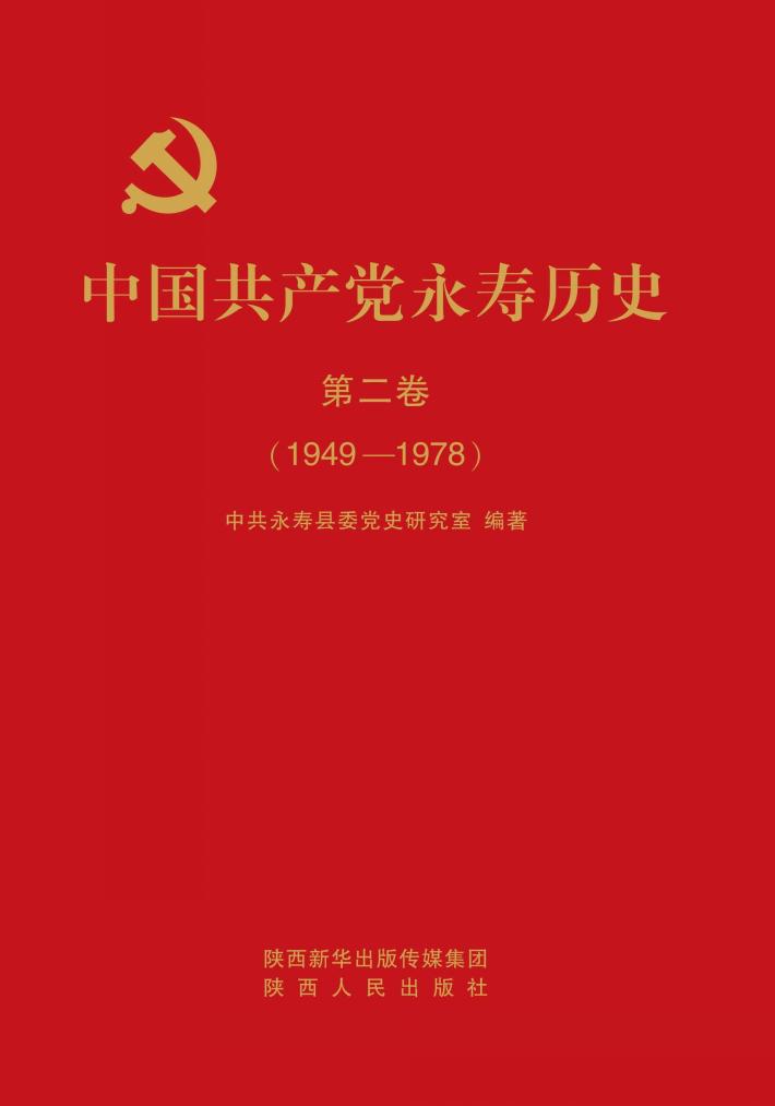 中国共产党永寿历史 封面