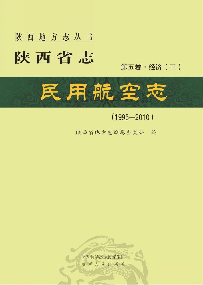 陕西省志·民用航空志  1995-2010 封面