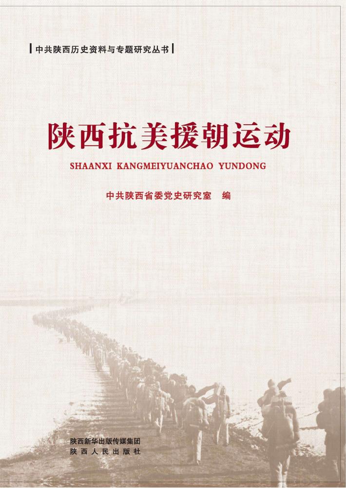 陕西抗美援朝运动 封面