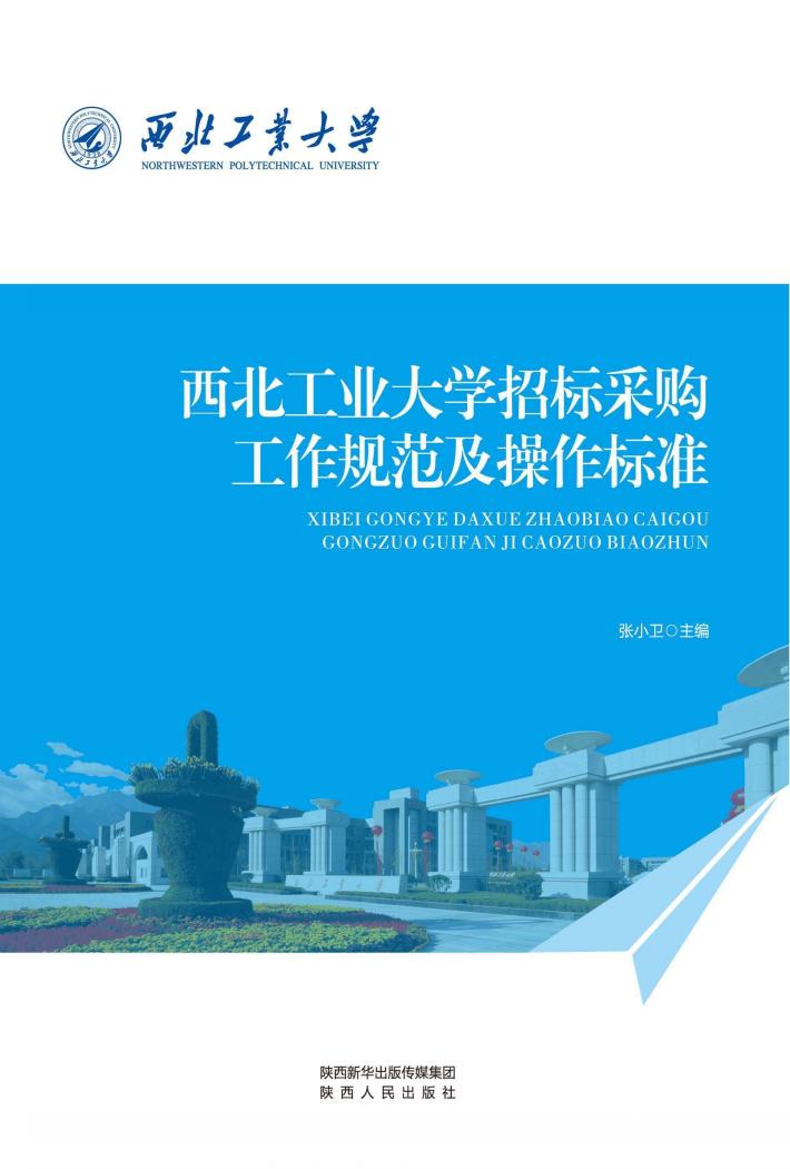 西北工业大学招标采购工作规范及操作标准 封面