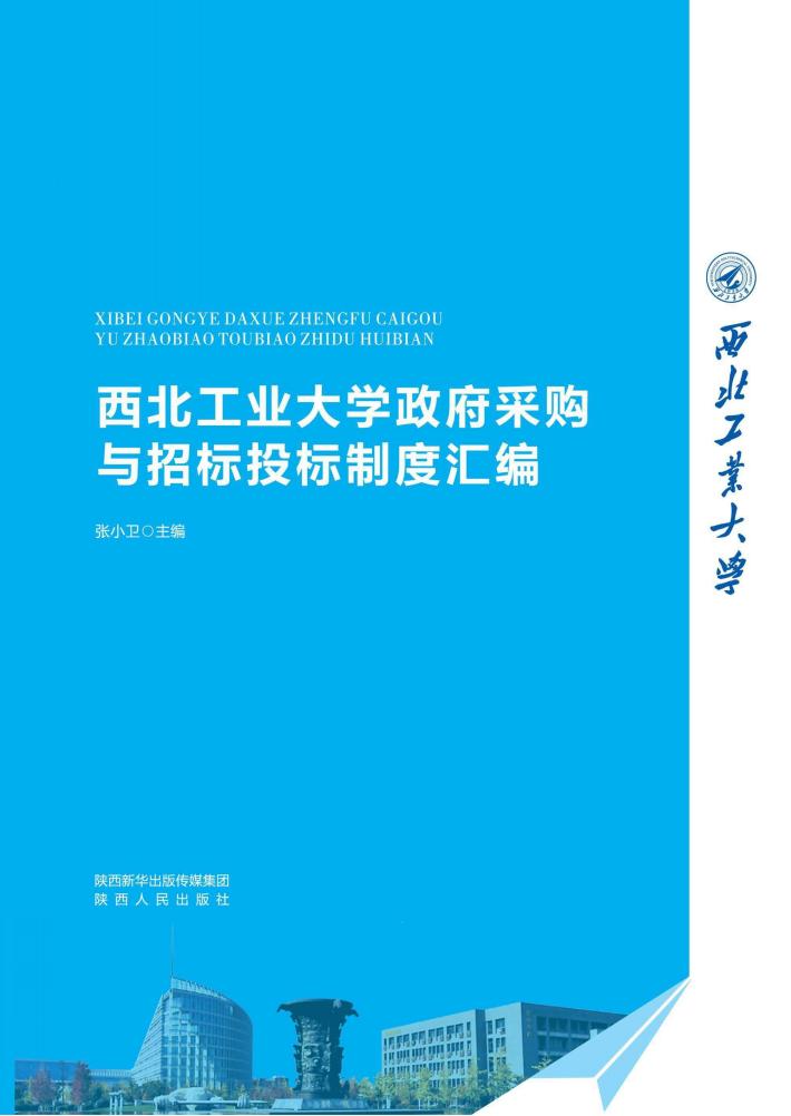 西北工业大学政府采购与招标投标制度汇编 封面