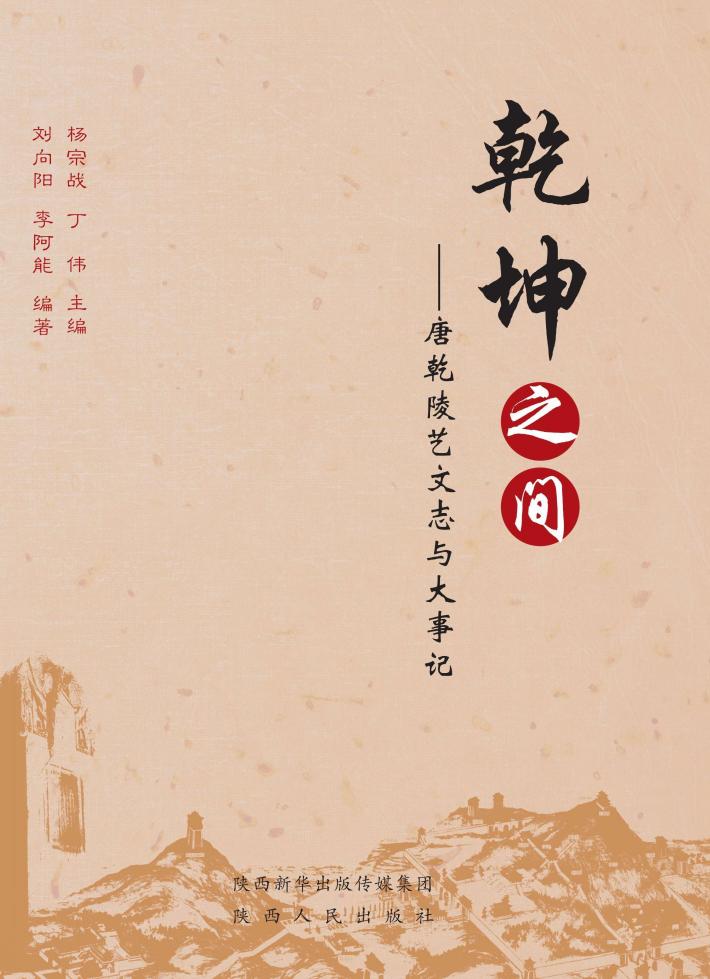 乾坤之间  唐乾陵艺文志与大事记 封面