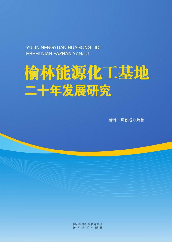 榆林能源化工基地二十年发展研究 封面