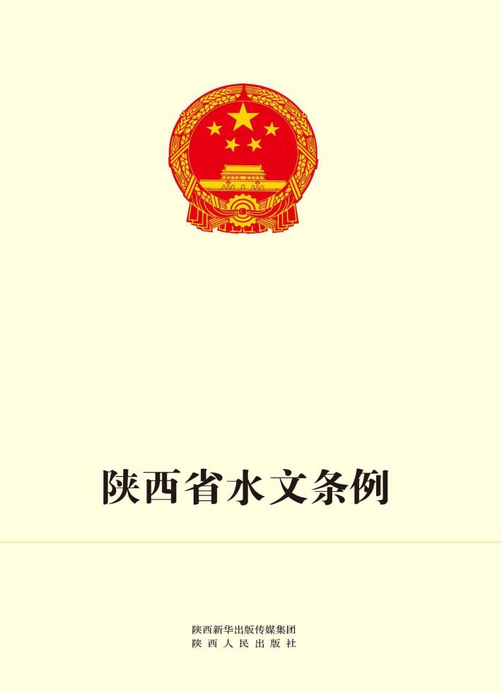 陕西省水文条例 封面