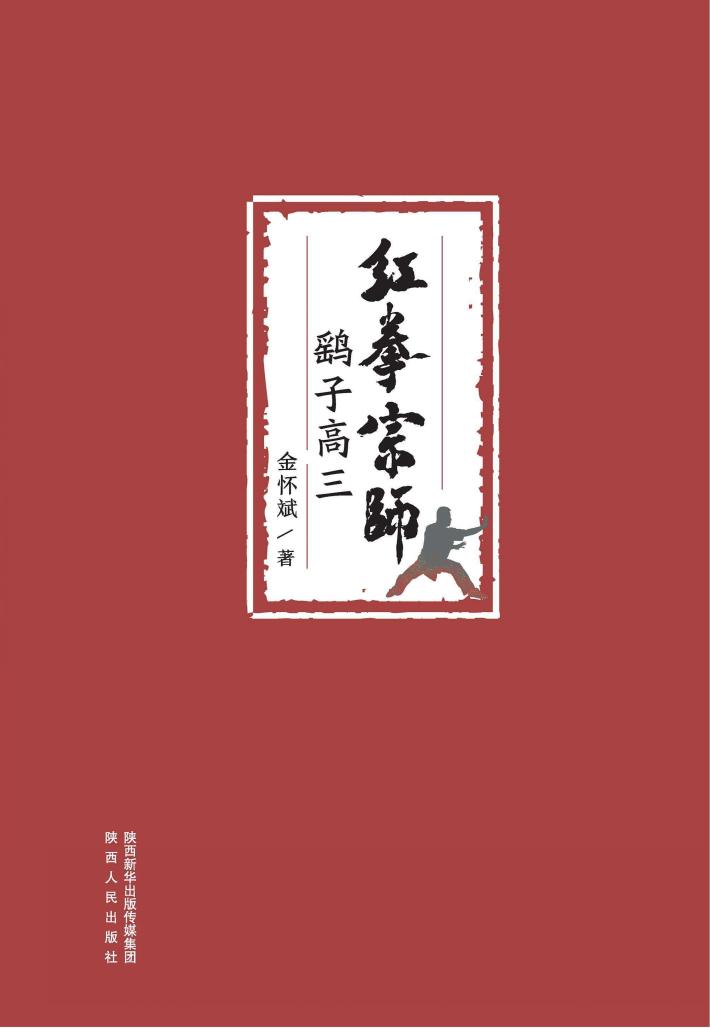 红拳宗师鹞子高三 封面