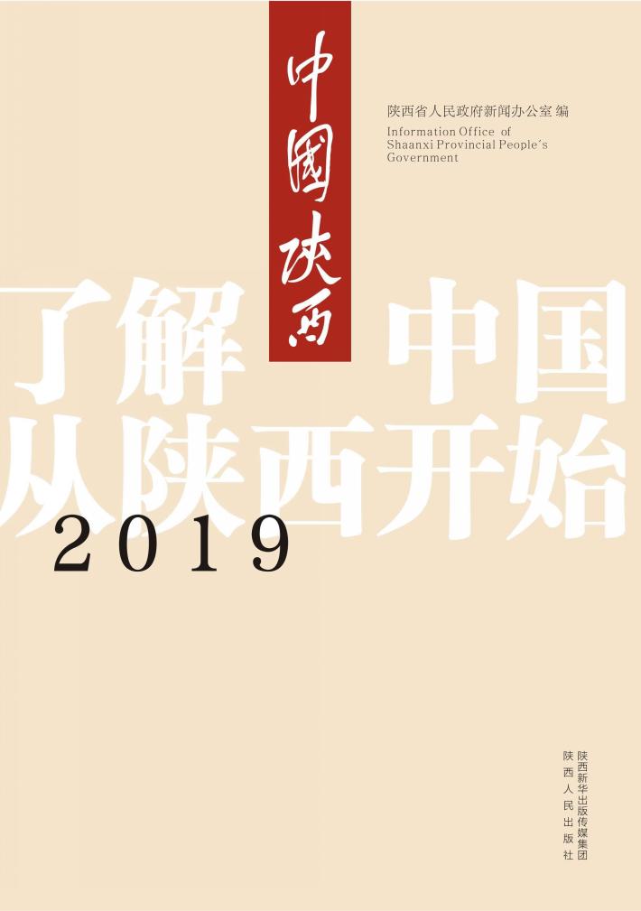 2019中国陕西 封面