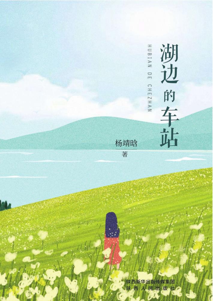 湖边的车站 封面