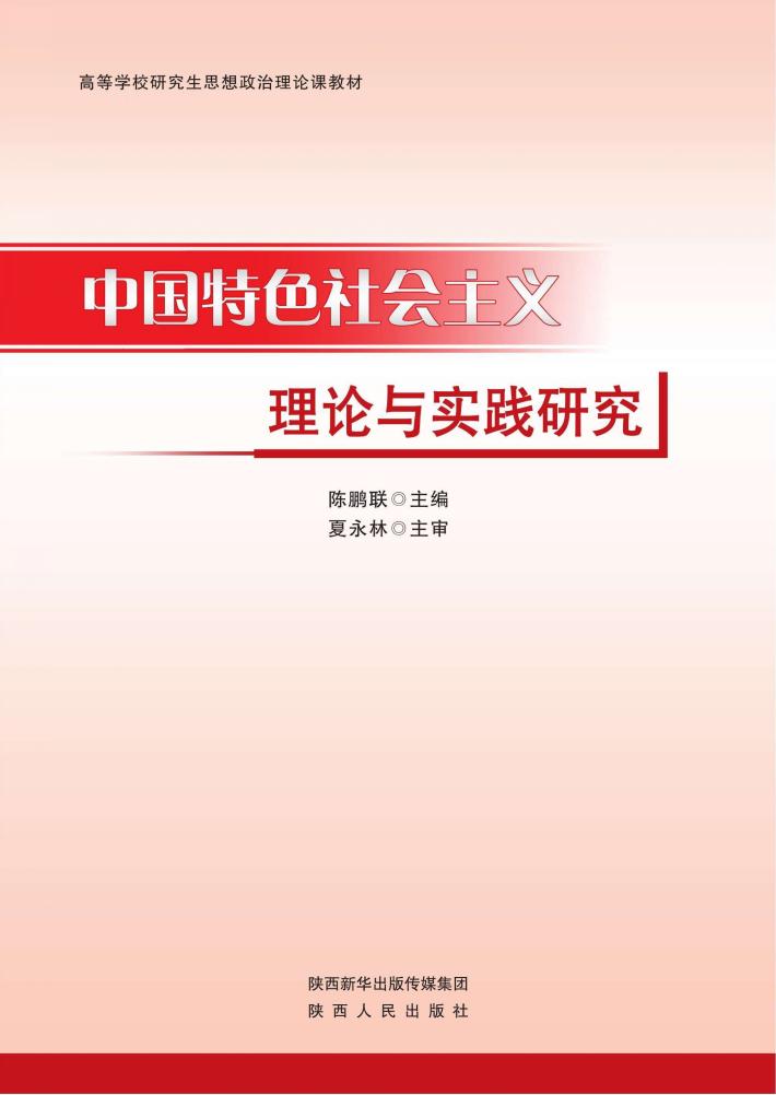 中国特色社会主义理论与实践研究 封面