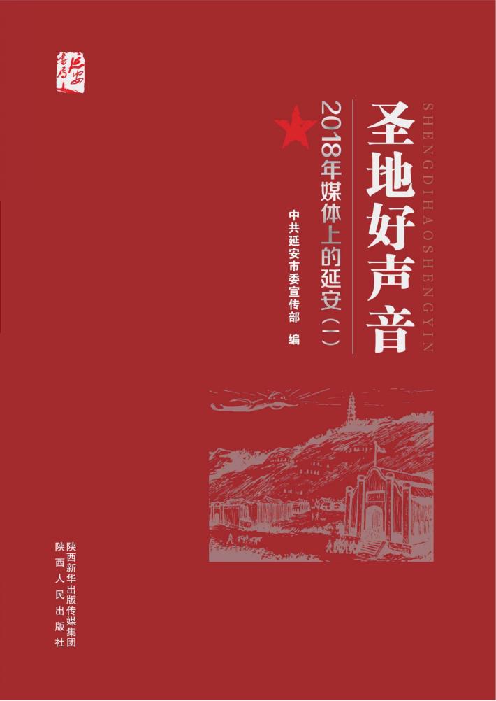 圣地好声音 2018年媒体上的延安 1 封面