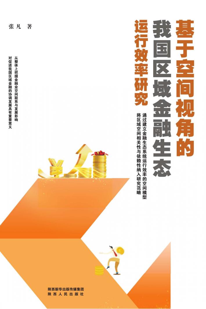 基于空间视角的我国区域金融生态运行效率研究 封面