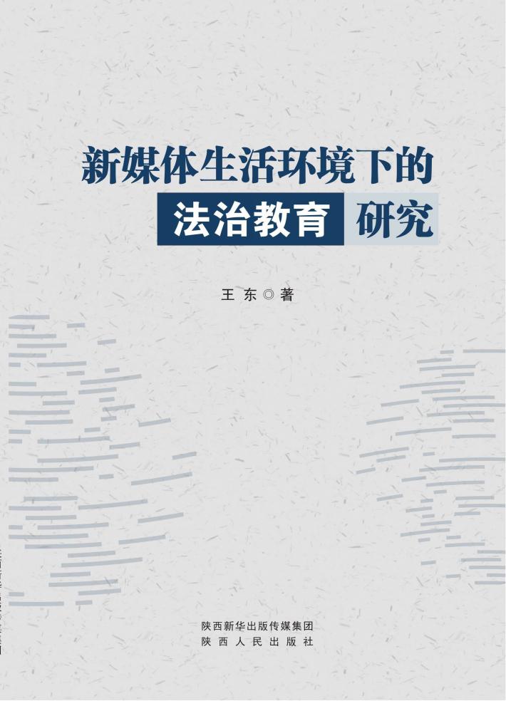 新媒体生活环境下的法治教育研究 封面