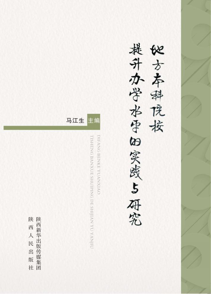 地方本科院校提升办学水平的实践与研究 封面