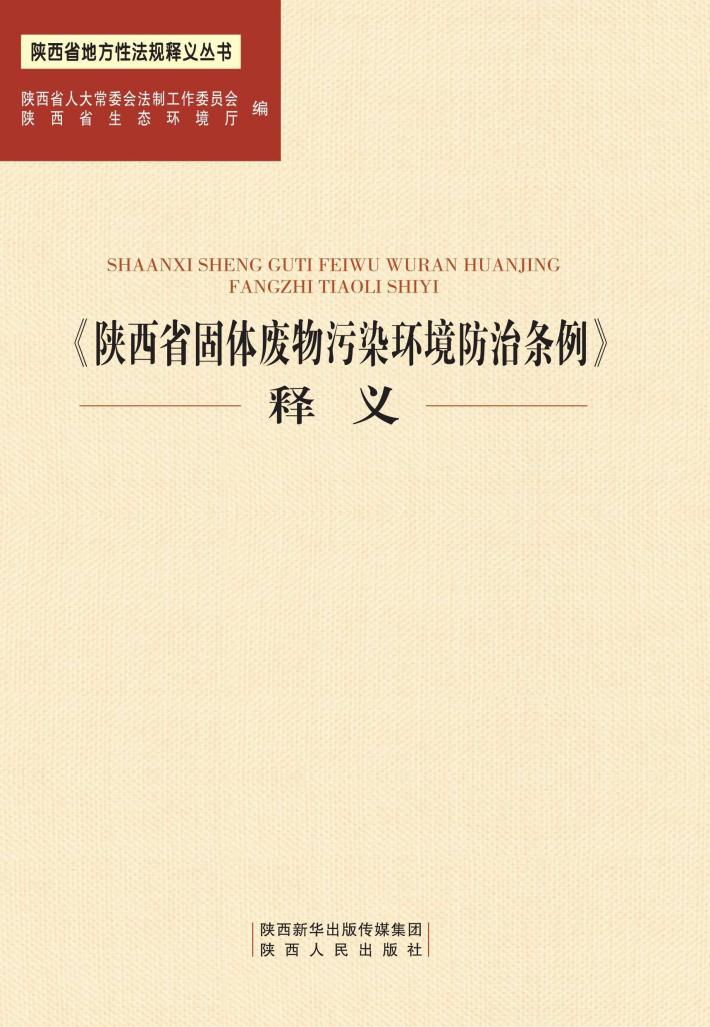 《陕西省固体废物污染环境防治条例》释义 封面