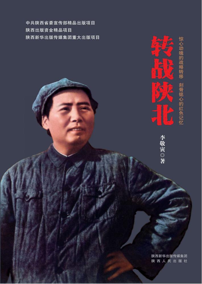 转战陕北 封面