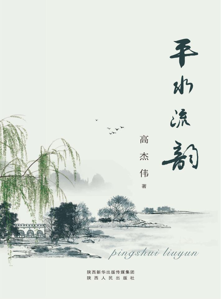 平水流韵 封面
