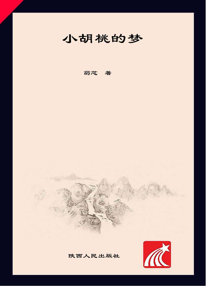 小胡桃的梦 封面