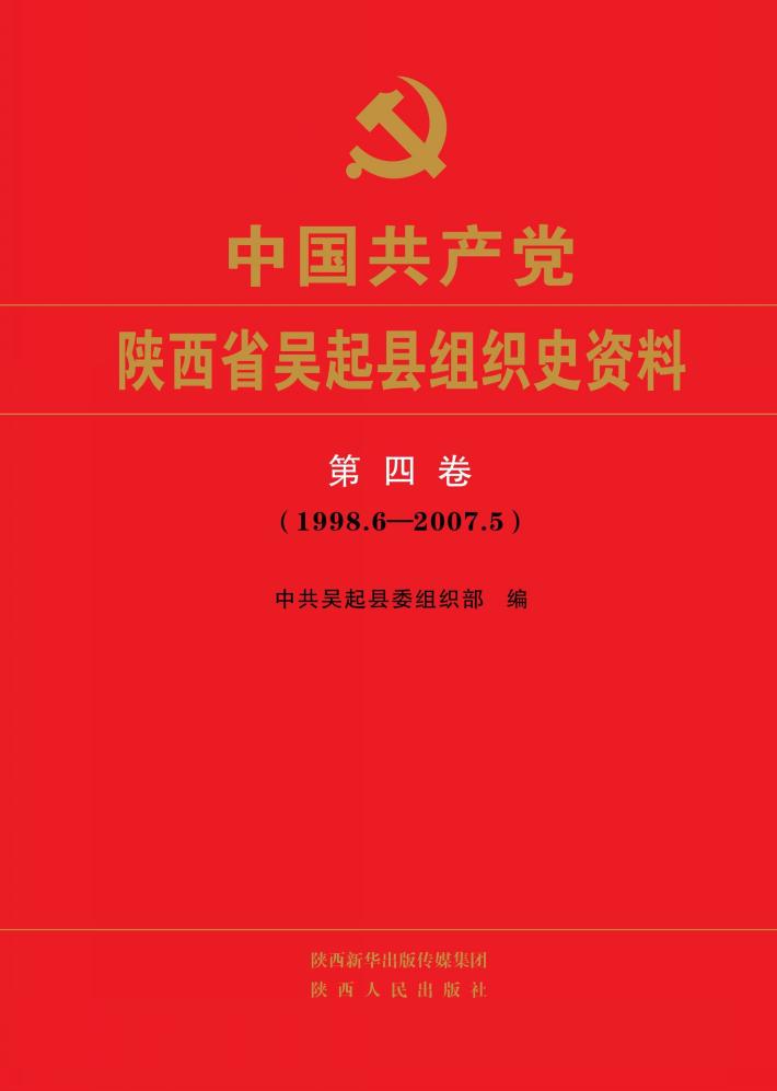 中国共产党陕西省吴起县组织史资料 第4卷 封面