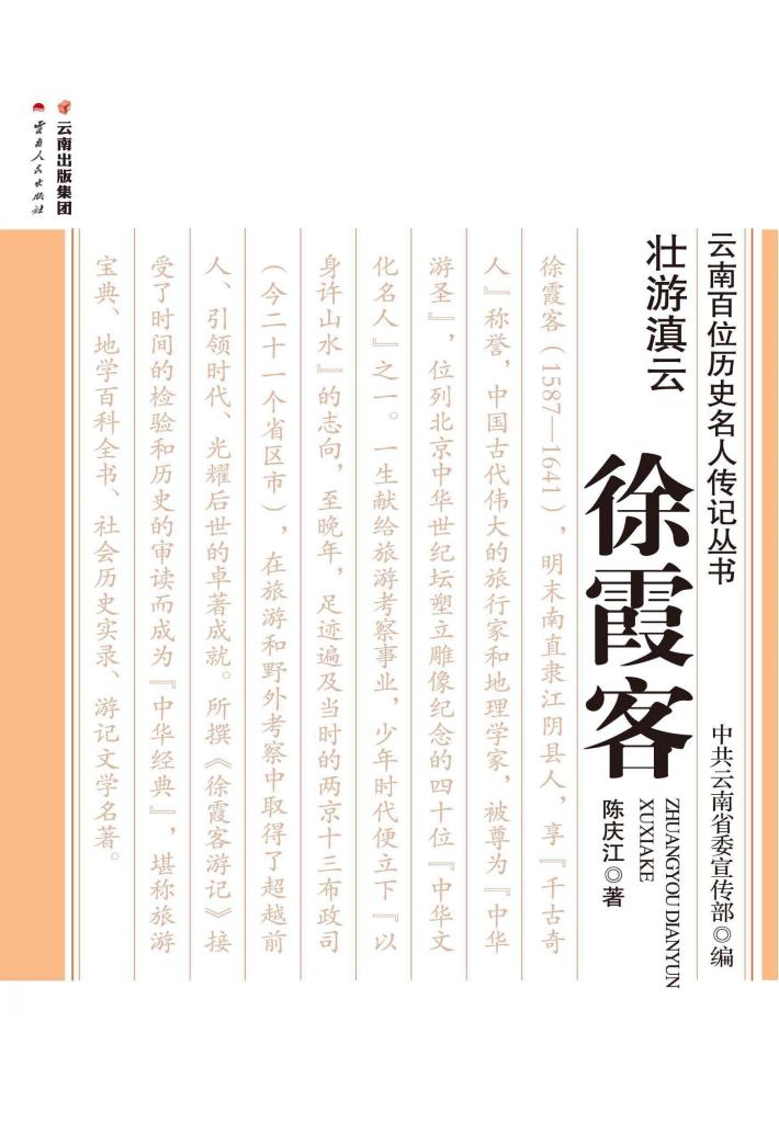 壮游滇云  徐霞客 封面