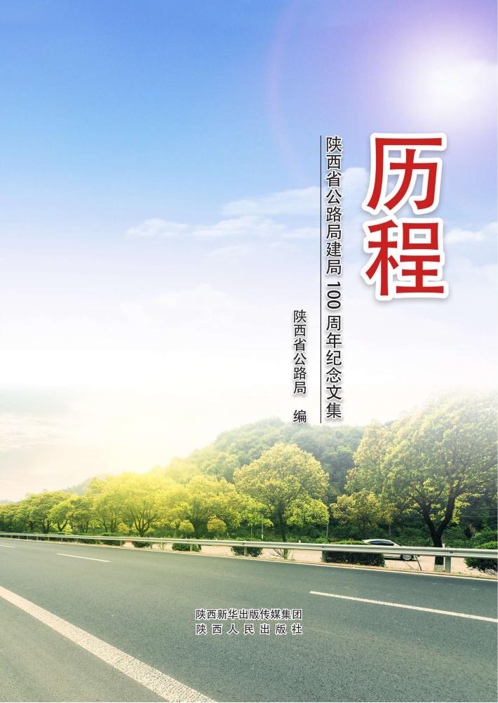 历程  陕西公路100年纪念文集 封面