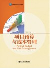 项目预算与成本管理 封面