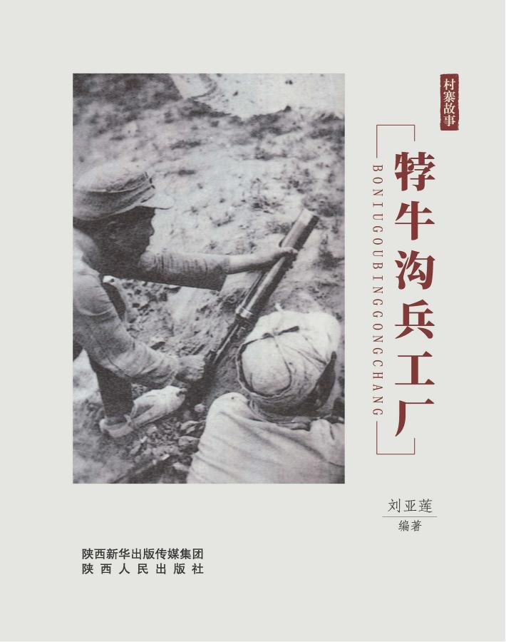 村寨故事  㹀牛沟兵工厂 封面