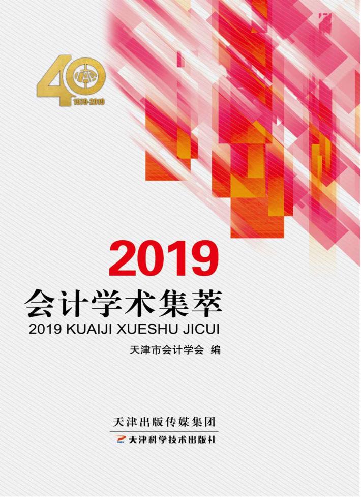 2019会计学术集萃 封面