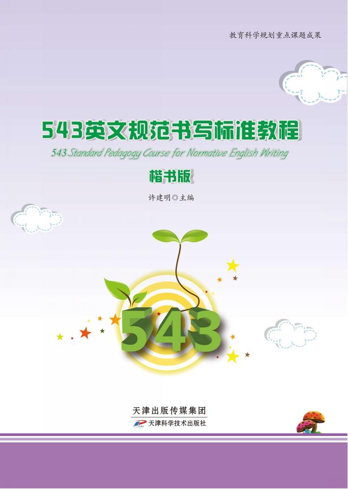 543英文规范书写标准教程  楷书版 封面