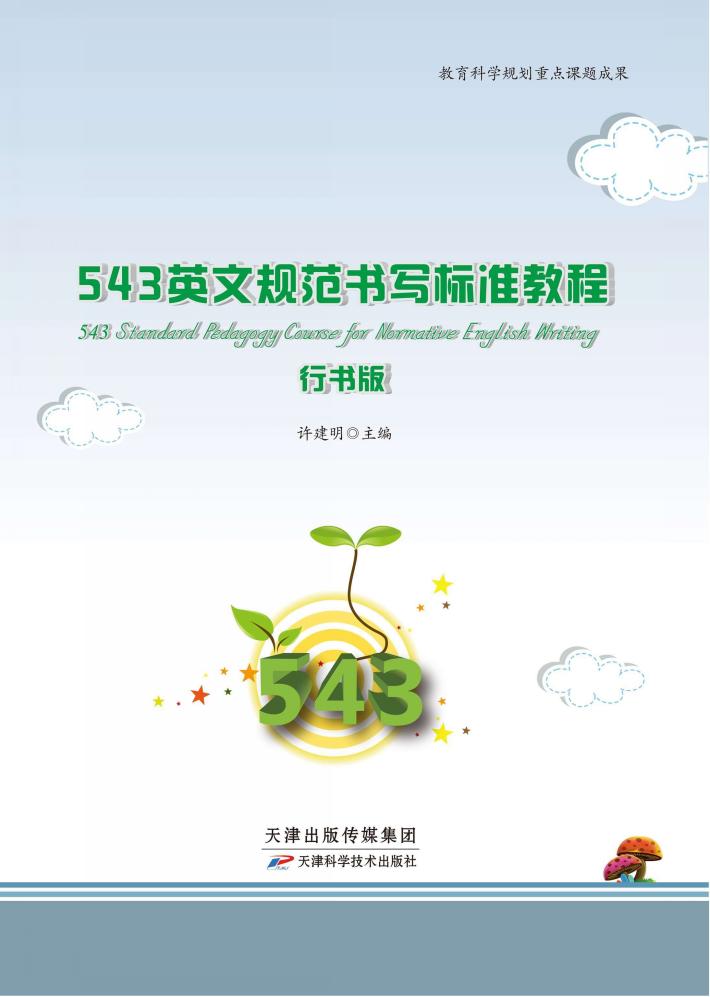 543英文规范书写标准教程  行书版 封面