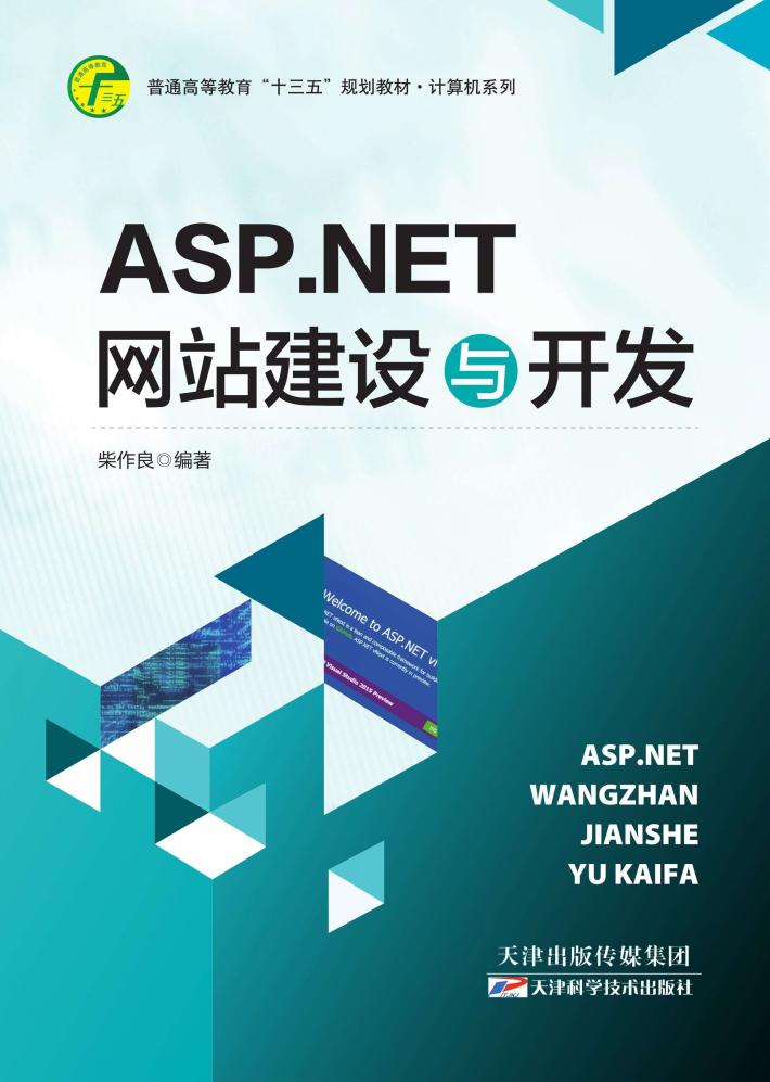 ASP.NET网站建设与开发 封面