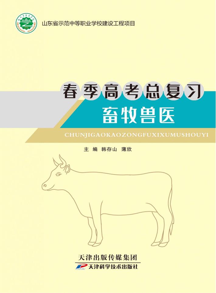春季高考总复习  畜牧兽医 封面