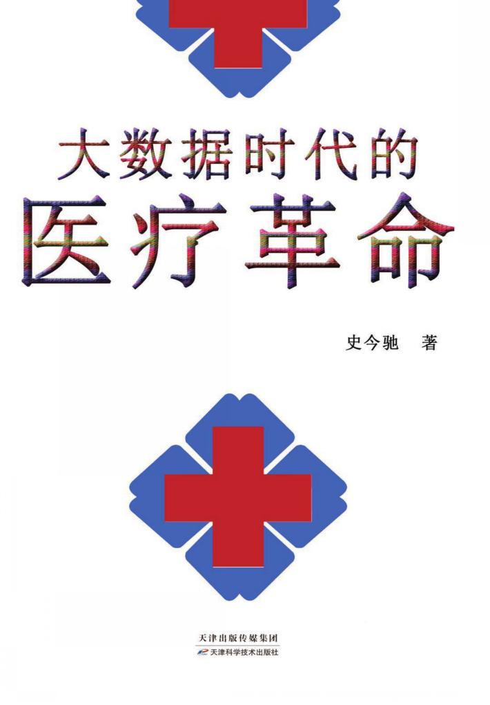 大数据时代的医疗革命