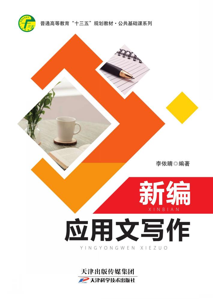 新编应用文写作 封面