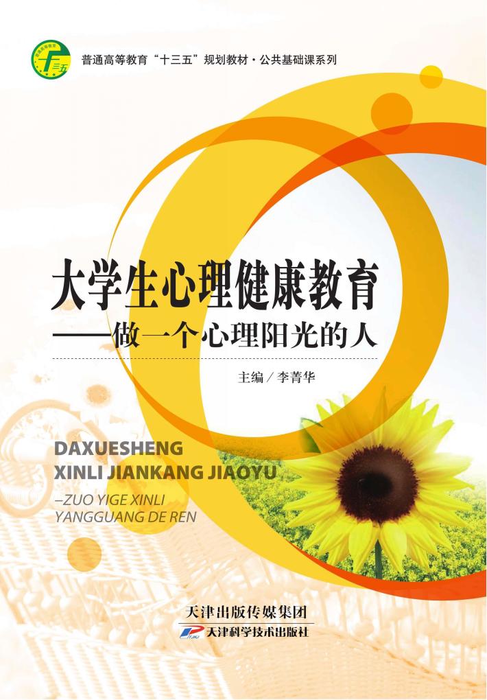 大学生心理健康教育,做一个心理阳光的人 封面