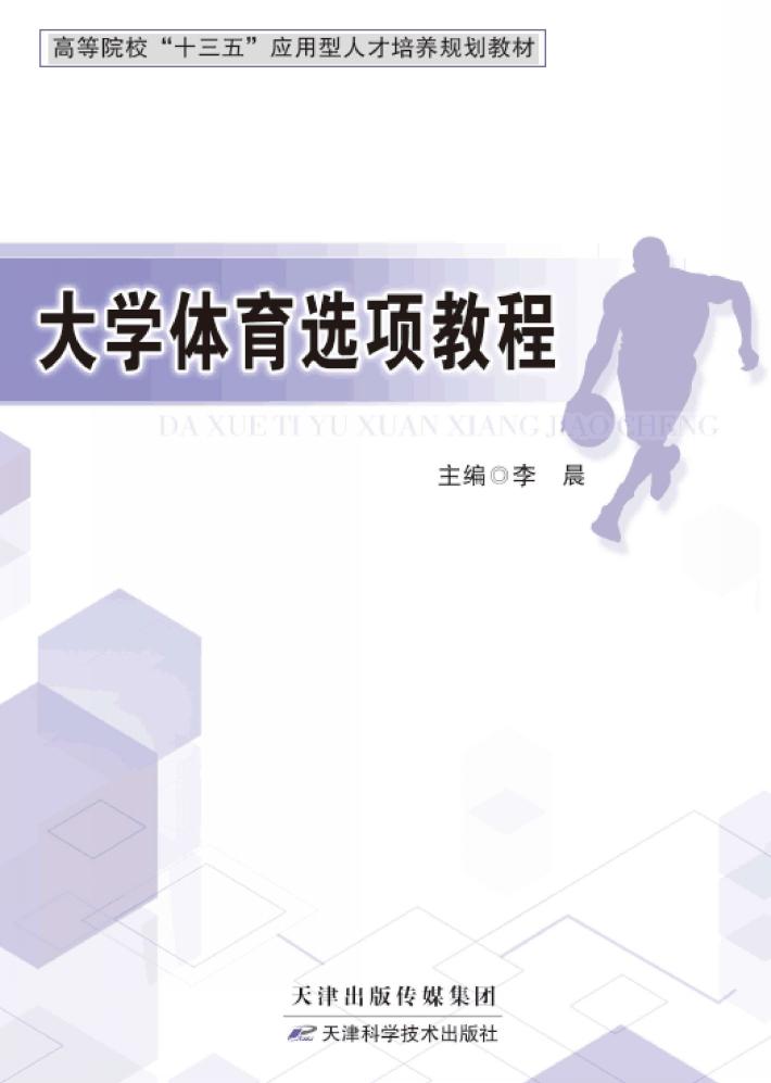 大学体育选项教程 封面