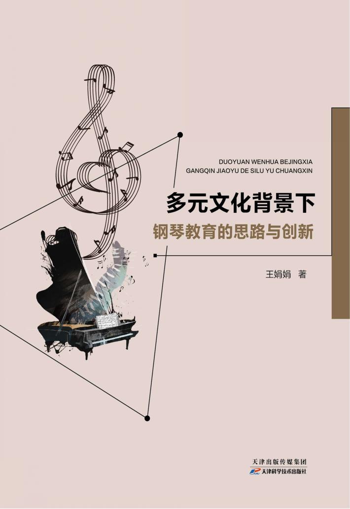 多元文化背景下钢琴教育的思路与创新 封面