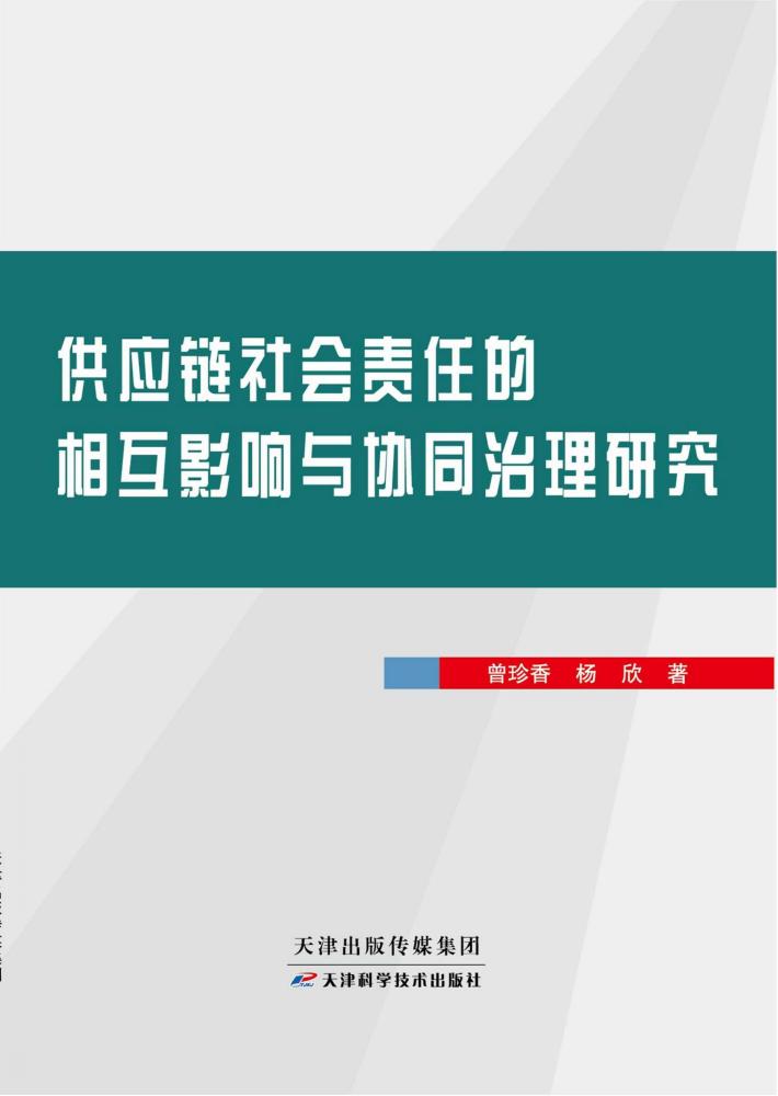 供应链社会责任的相互影响与协同治理研究 封面
