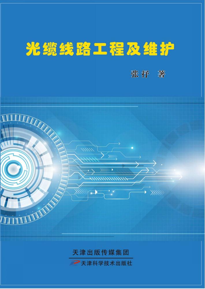 光缆线路工程及维护 封面