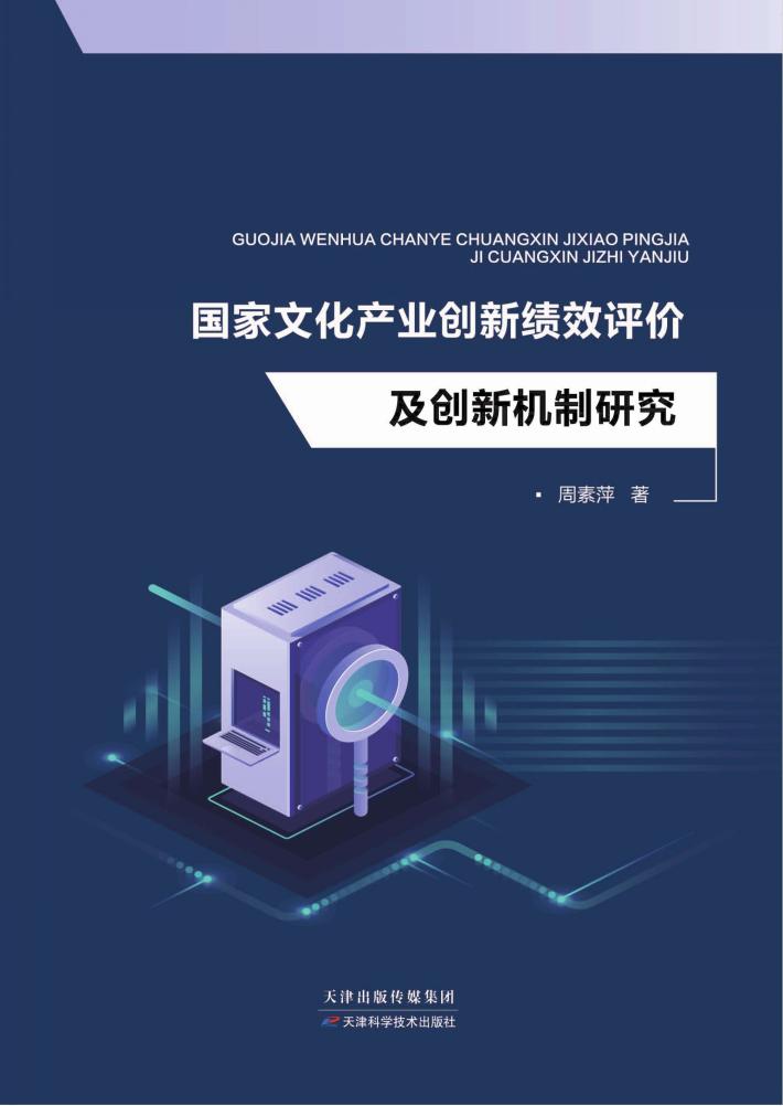 国家文化产业创新绩效评价及创新机制研究 封面