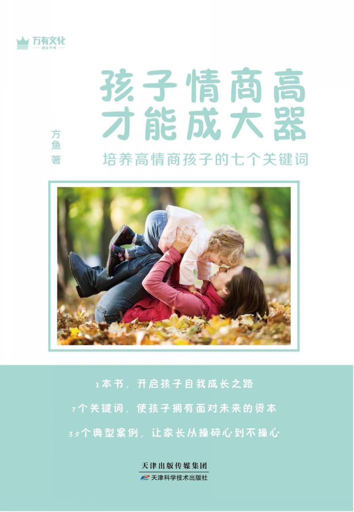 孩子情商高,才能成大器 封面