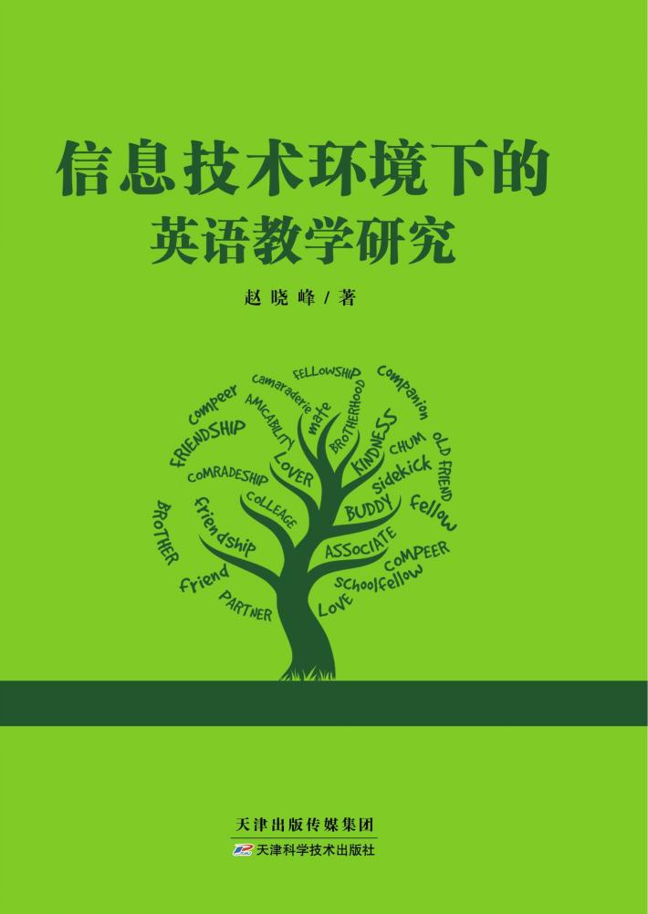 信息技术环境下的英语教学研究 封面