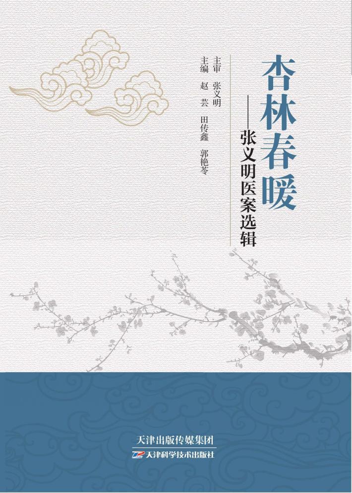 杏林春暖 张义明医案选辑 封面