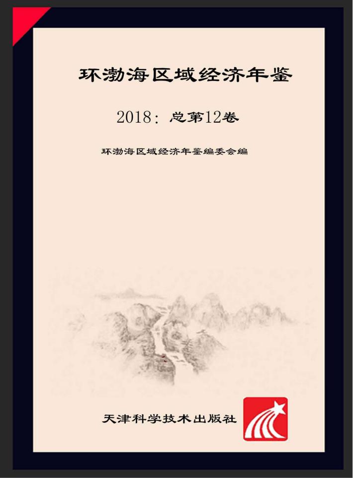 环渤海区域经济年鉴 封面