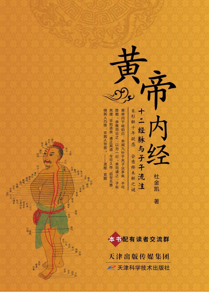 黄帝内经十二经脉与子午流注 封面