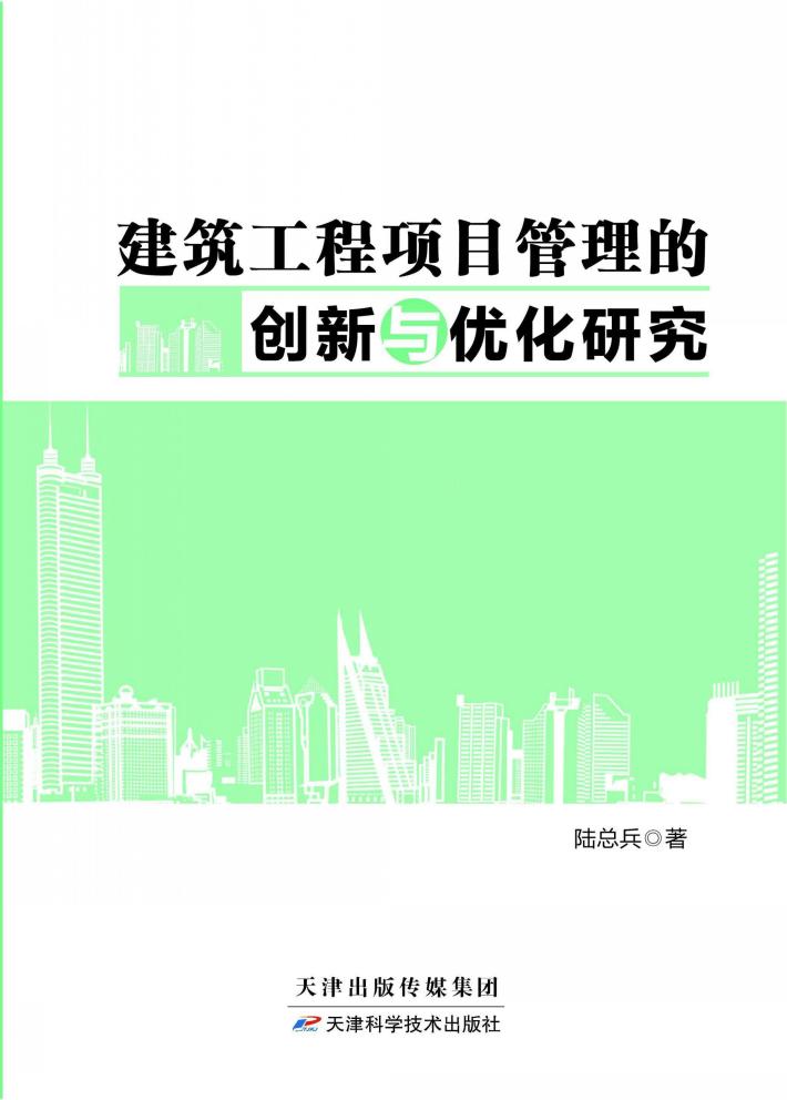 建筑工程项目管理的创新与优化研究 封面