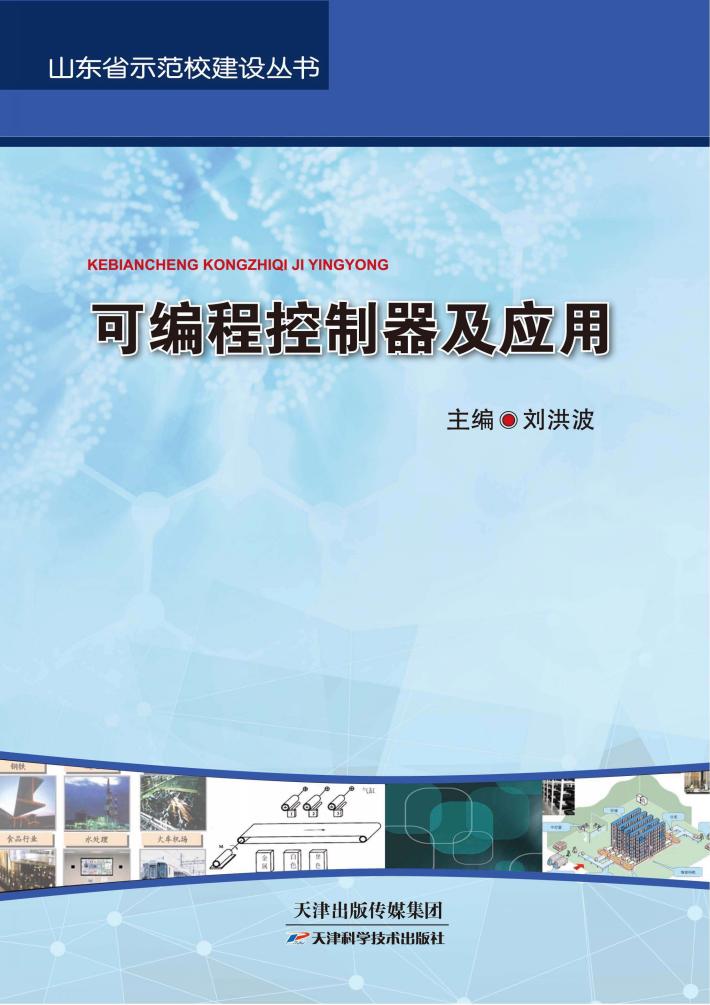 可编程控制器及应用 封面