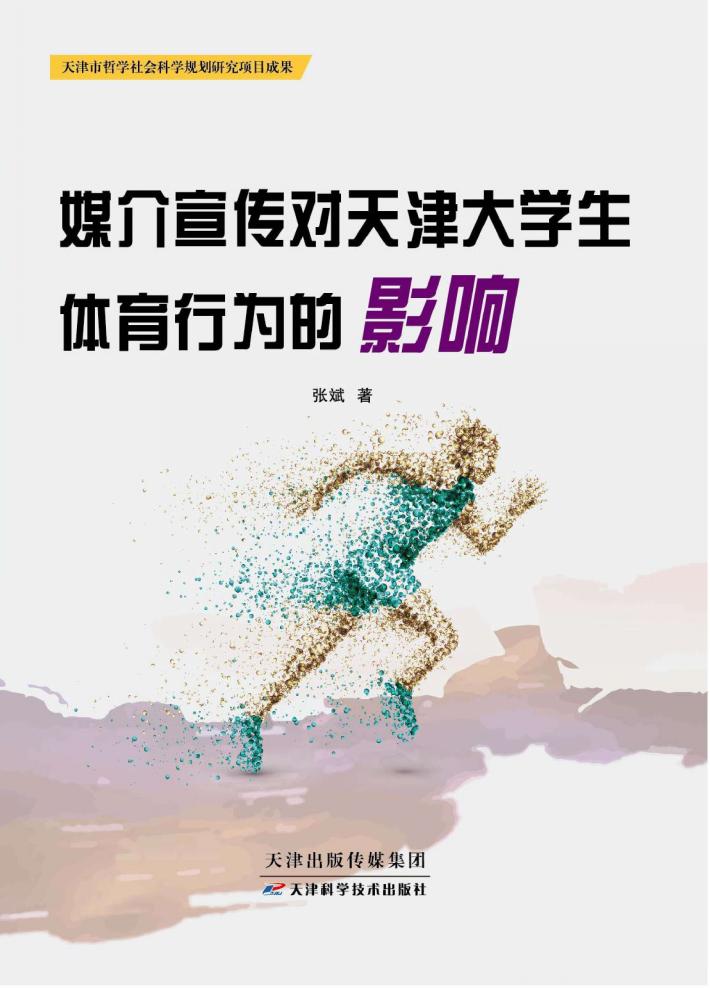 媒介宣传对天津大学生体育行为的影响 封面