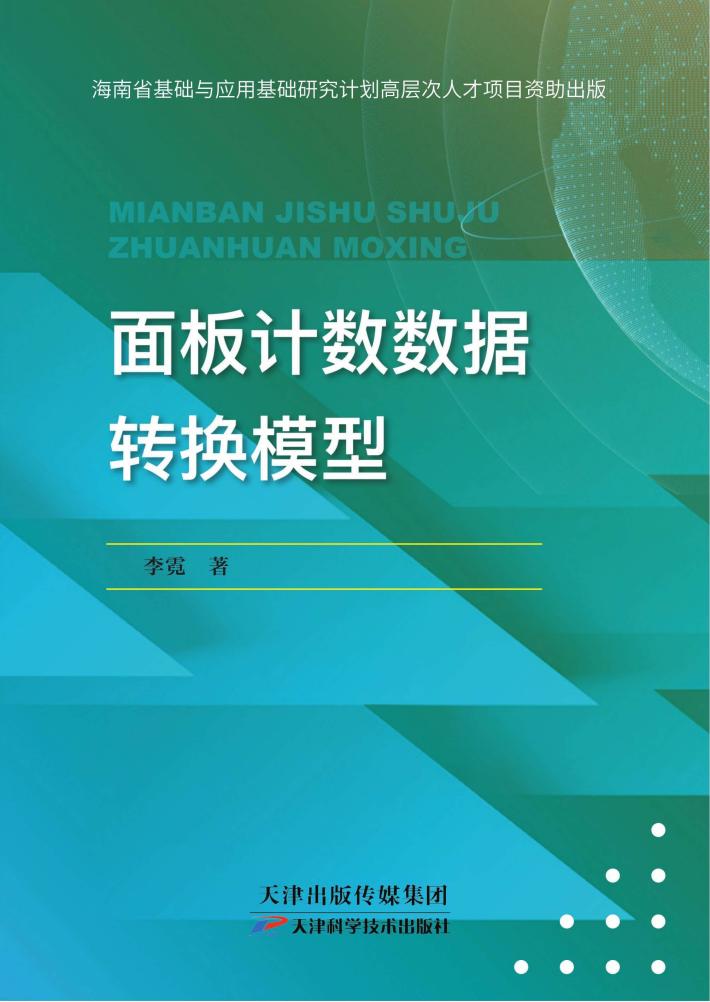 面板计数数据转换模型 封面