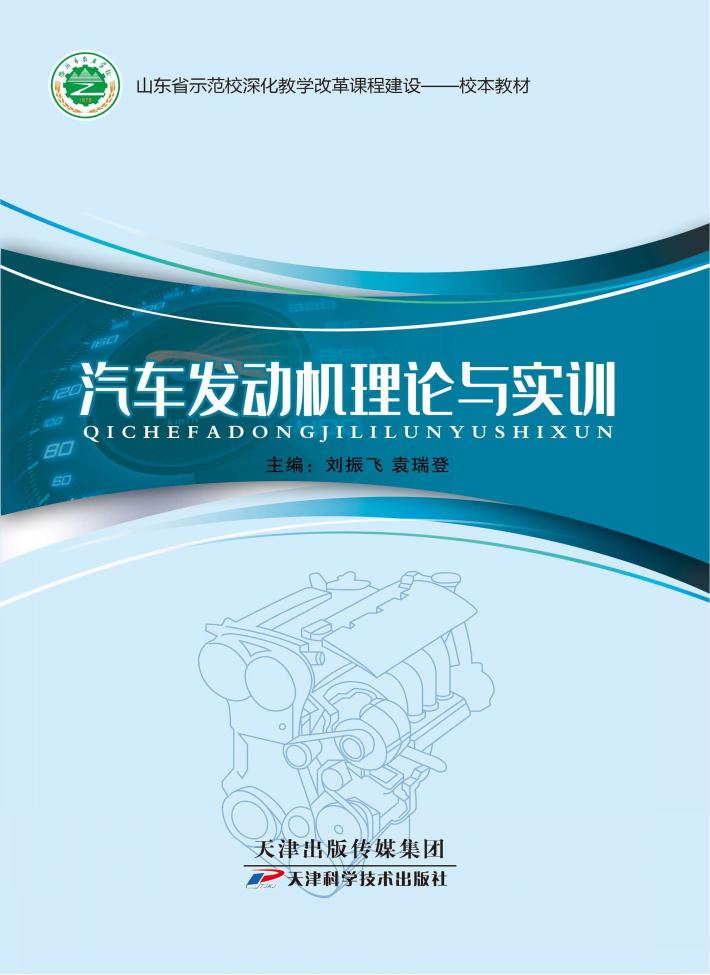 汽车发动机理论与实训 封面