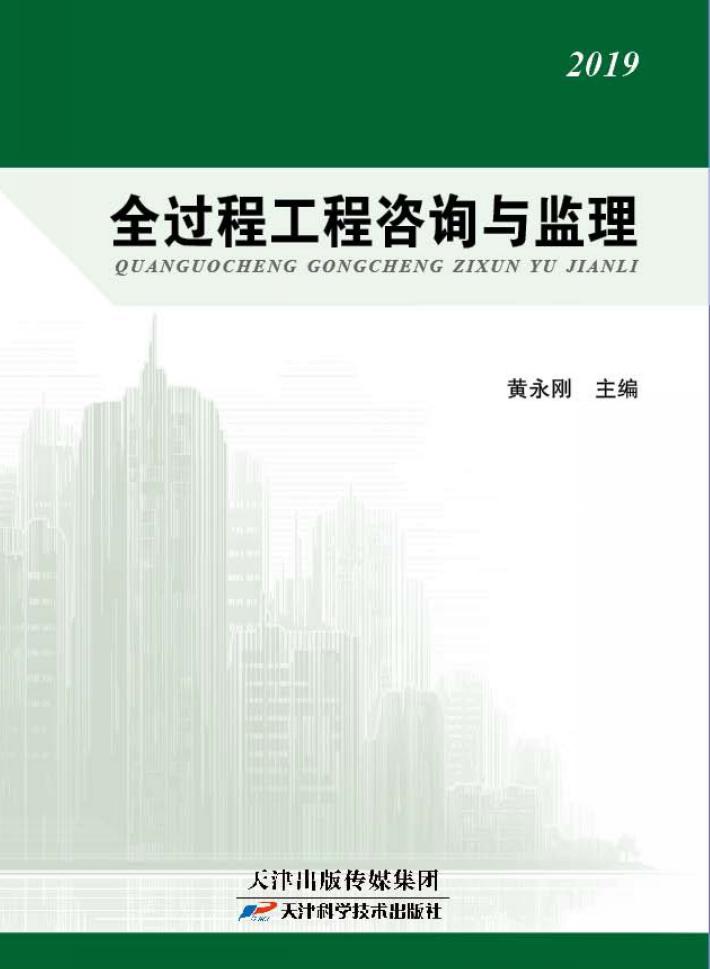 全过程工程咨询与监理 封面